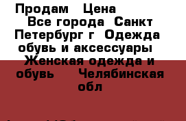 Продам › Цена ­ 5 000 - Все города, Санкт-Петербург г. Одежда, обувь и аксессуары » Женская одежда и обувь   . Челябинская обл.